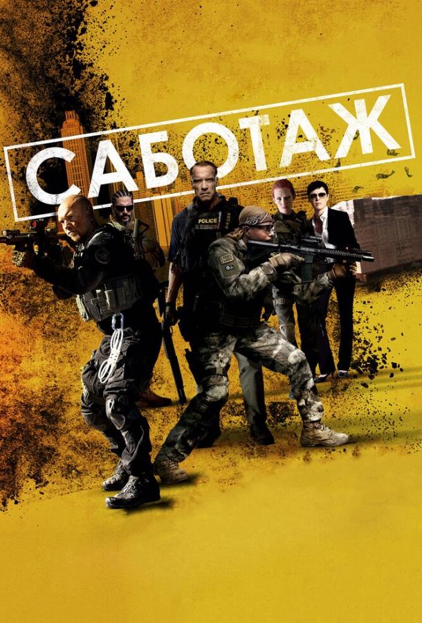 Фильм Саботаж (2013) смотреть онлайн